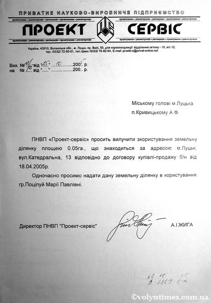 Відмова ПНВП "Проект-Сарвіс" від земельної ділянки 25.10.2005 р.